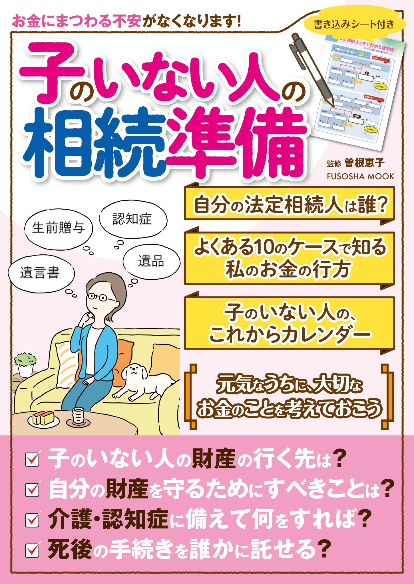 子のいない人の相続準備