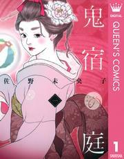 鬼宿の庭 1