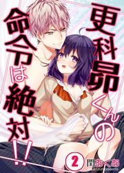更科昴くんの命令は絶対!!(2)