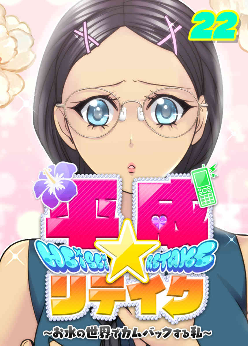 平成★リテイク【フルカラー】【タテヨミ】(22)