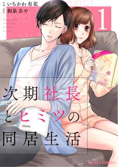 次期社長とヒミツの同居生活 1巻