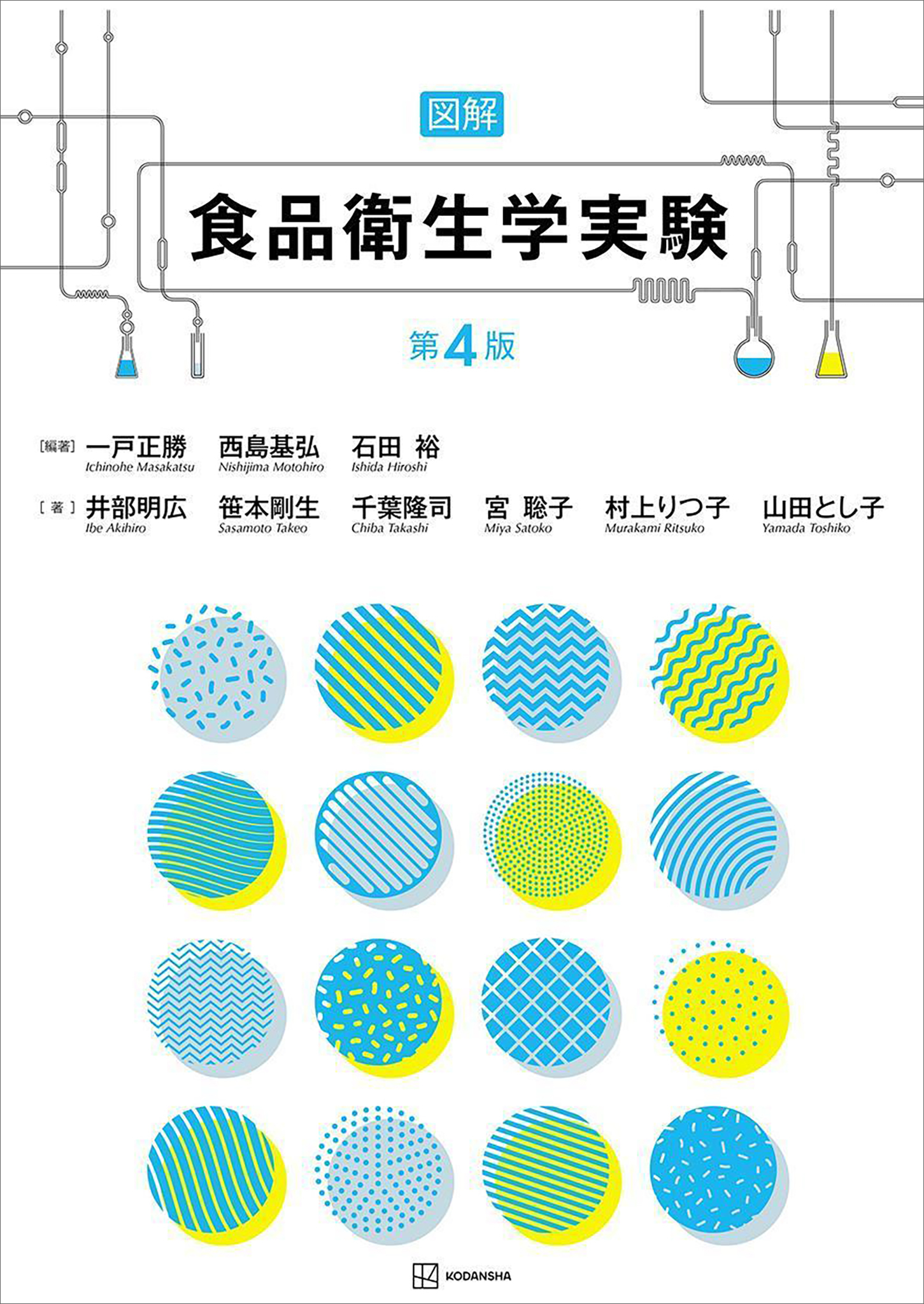 図解　食品衛生学実験　第４版