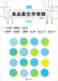 図解 食品衛生学実験 第4版