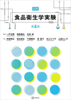 図解 食品衛生学実験 第4版