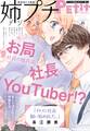 姉プチデジタル 2022年8月号(2022年7月8日発売)【電子版特典付き】