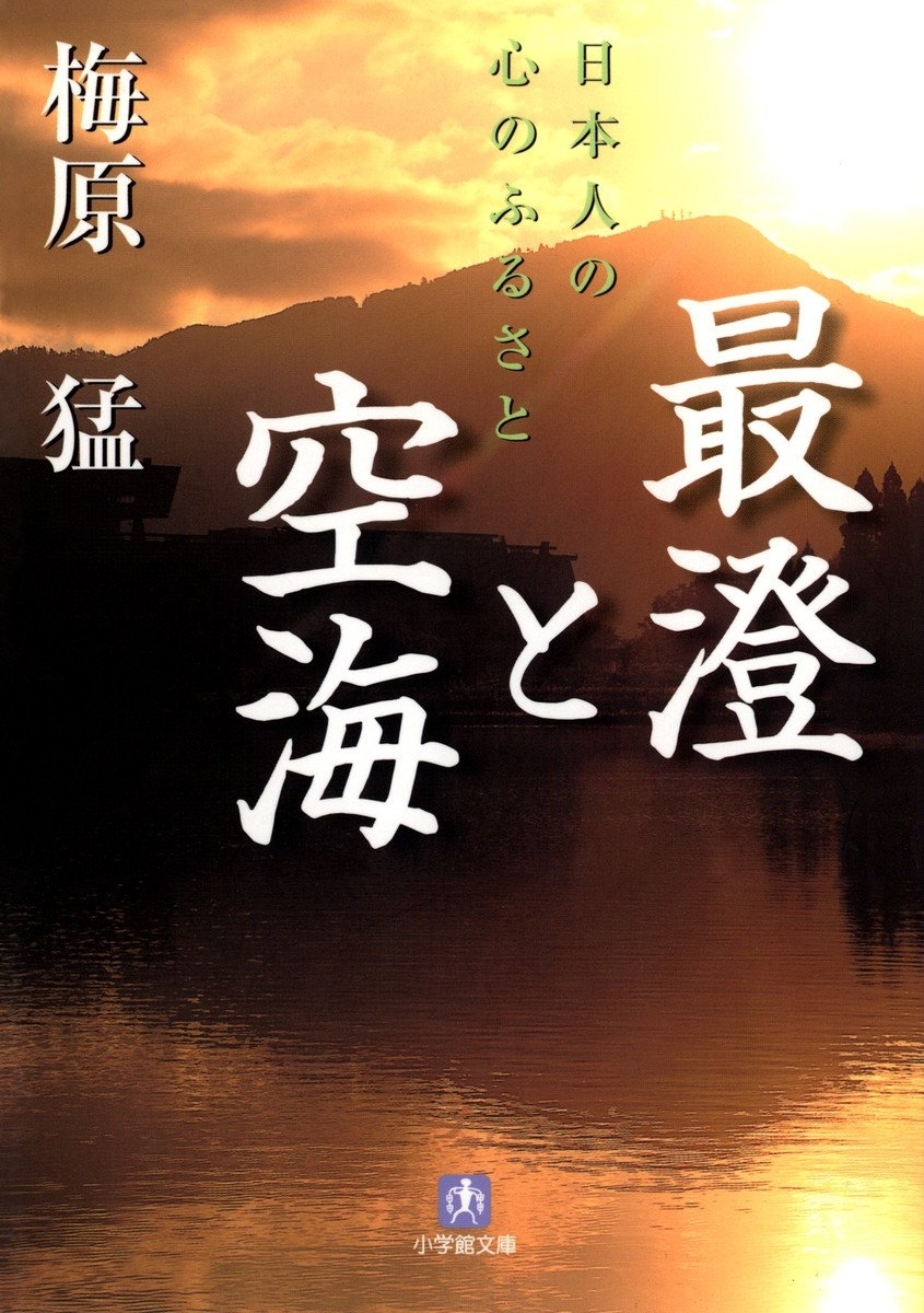 最澄と空海（小学館文庫）