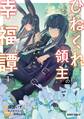 【期間限定 無料お試し版】ひねくれ領主の幸福譚 1