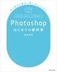 Photoshopはじめての教科書
