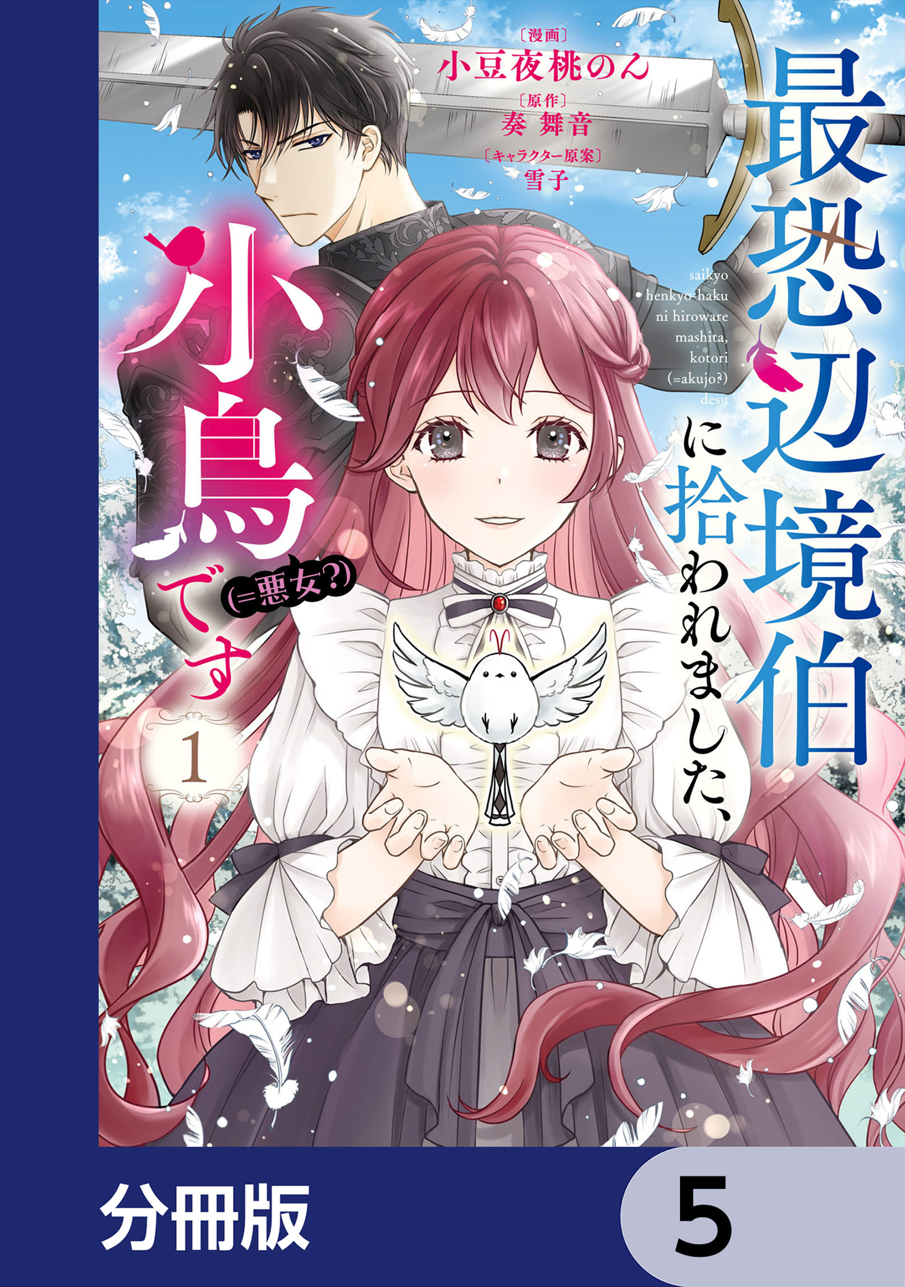 最恐辺境伯に拾われました、小鳥（＝悪女？）です【分冊版】　5