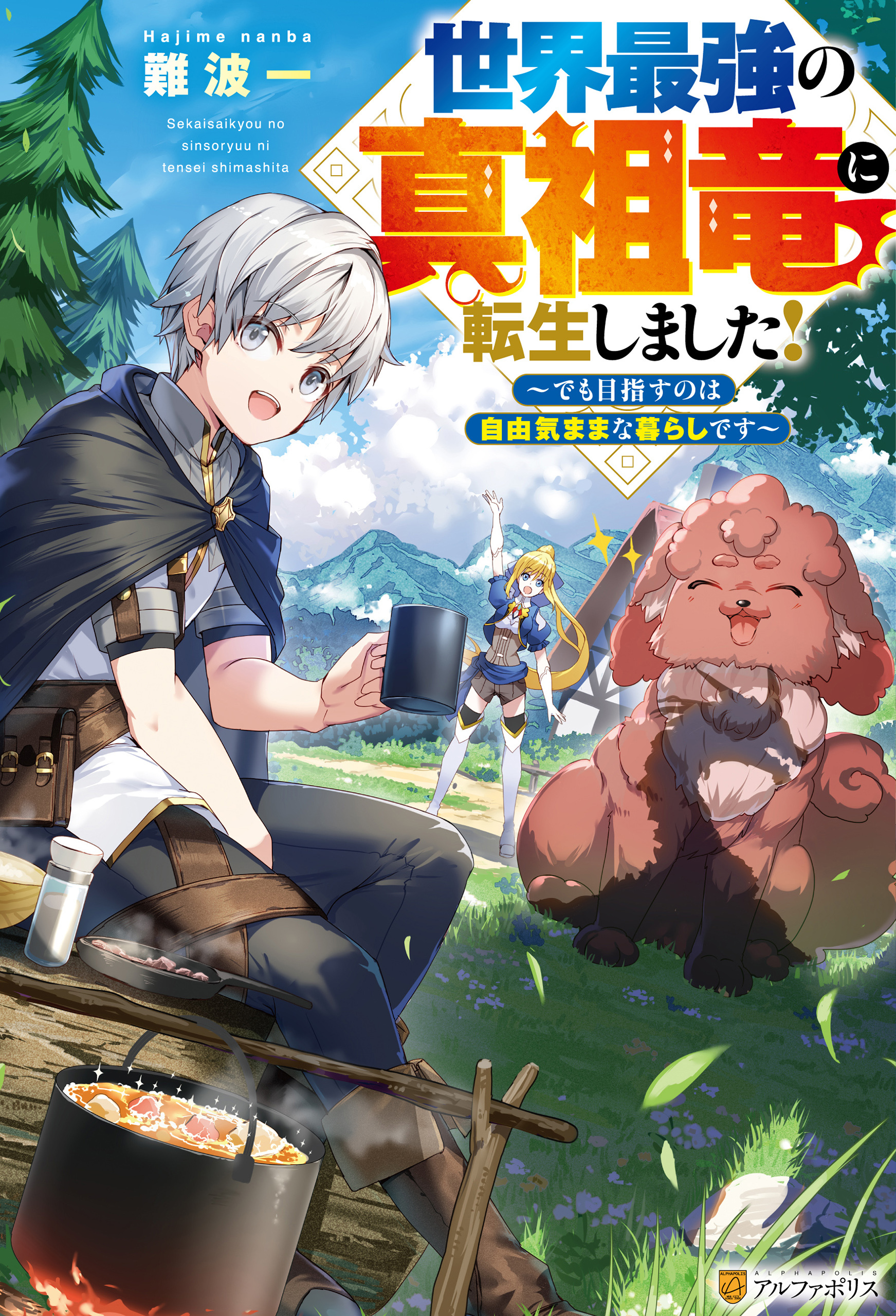【期間限定　試し読み増量版】世界最強の真祖竜に転生しました！　～でも目指すのは自由気ままな暮らしです～