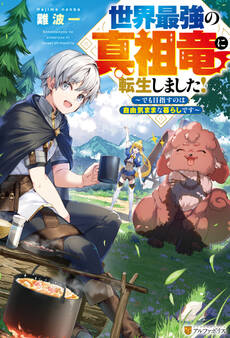 【期間限定 試し読み増量版】世界最強の真祖竜に転生しました! ~でも目指すのは自由気ままな暮らしです~