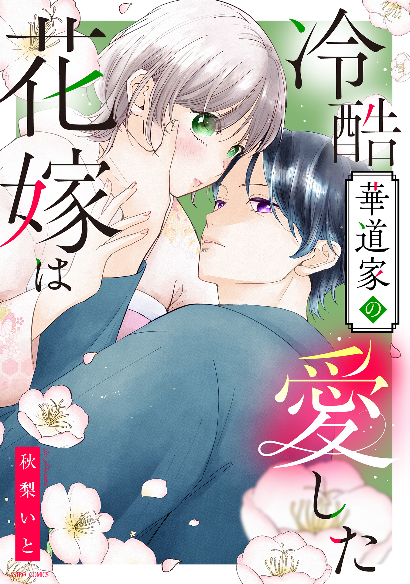冷酷華道家の愛した花嫁は