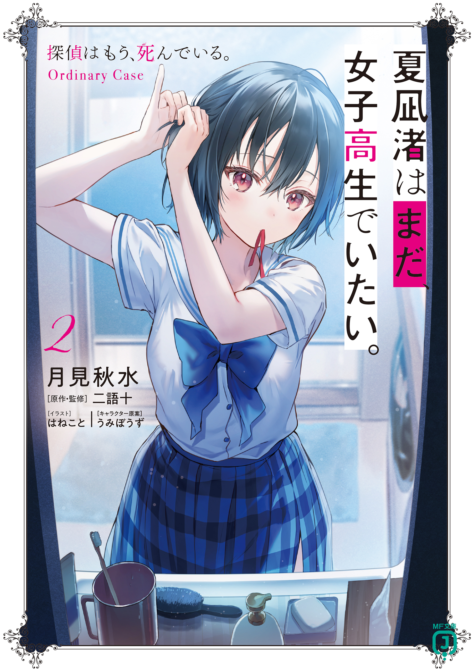 夏凪渚はまだ、女子高生でいたい。２　探偵はもう、死んでいる。Ordinary Case