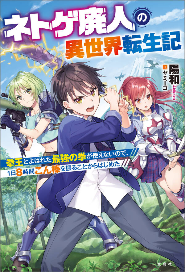 ネトゲ廃人の異世界転生記 既刊1巻陽和人気マンガを毎日無料で配信中! 無料・試し読みならAmebaマンガ (旧 読書のお時間です) ネトゲ廃人の異世界転生記 既刊1巻陽和人気マンガを毎日無料で配信中! 無料・試し読みならAmebaマンガ (旧 読書のお時間です)