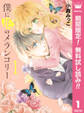 僕に花のメランコリー【期間限定無料】 1