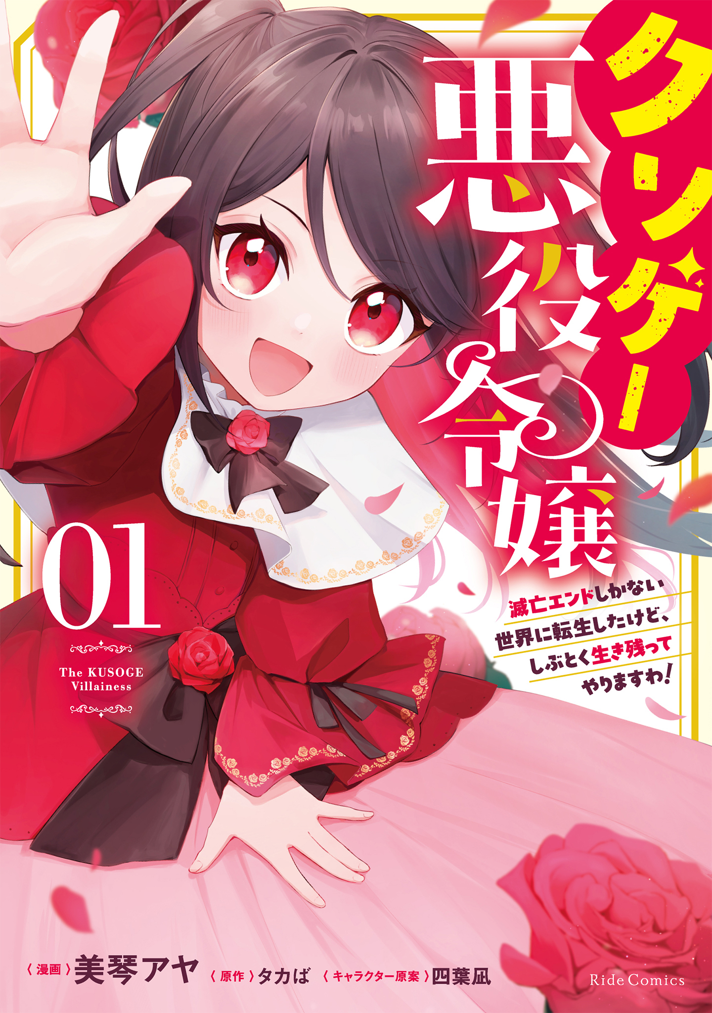クソゲー悪役令嬢 ～滅亡エンドしかない世界に転生したけど、しぶとく生き残ってやりますわ!～