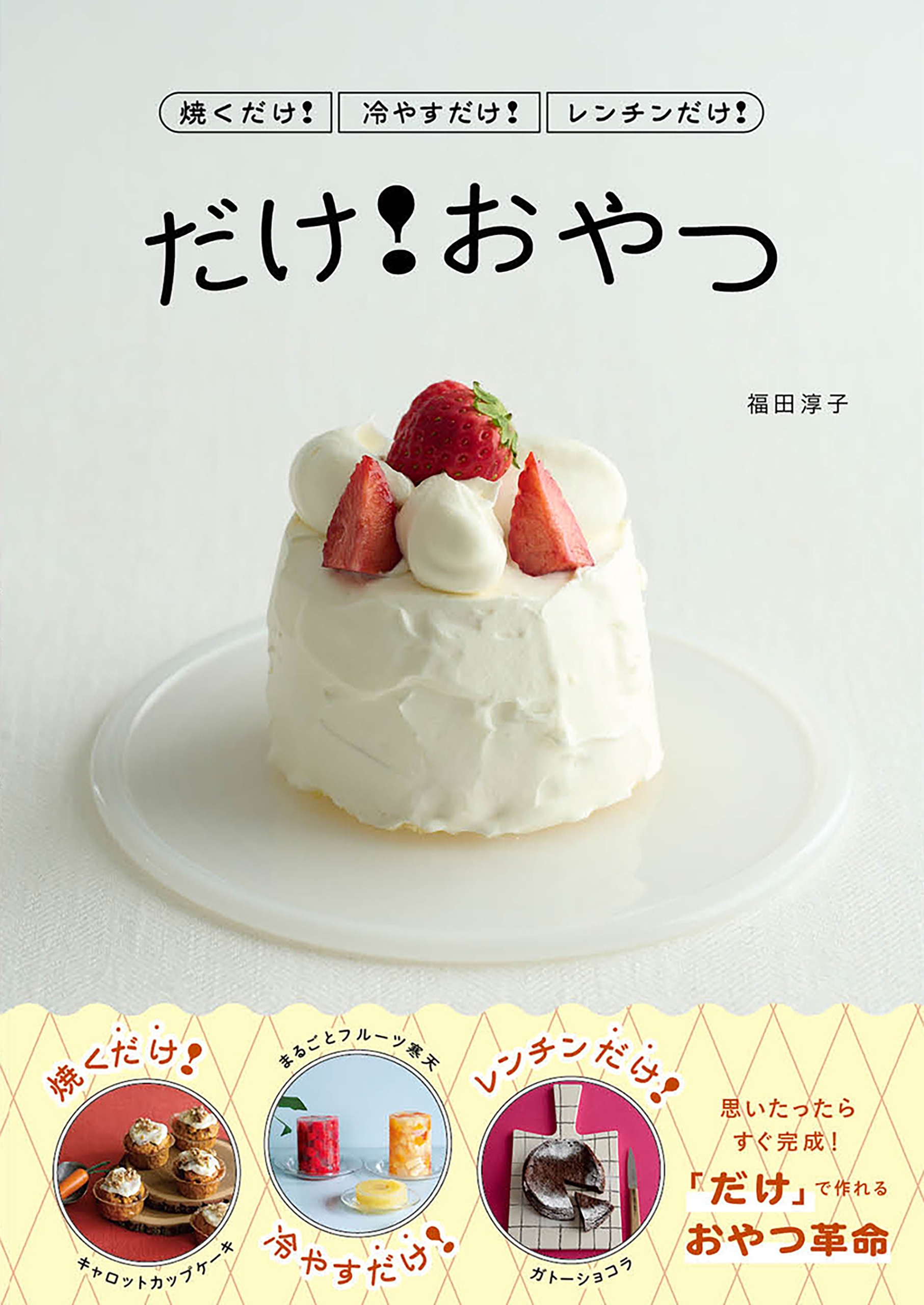 焼くだけ！冷やすだけ！レンチンだけ！ だけ！おやつ