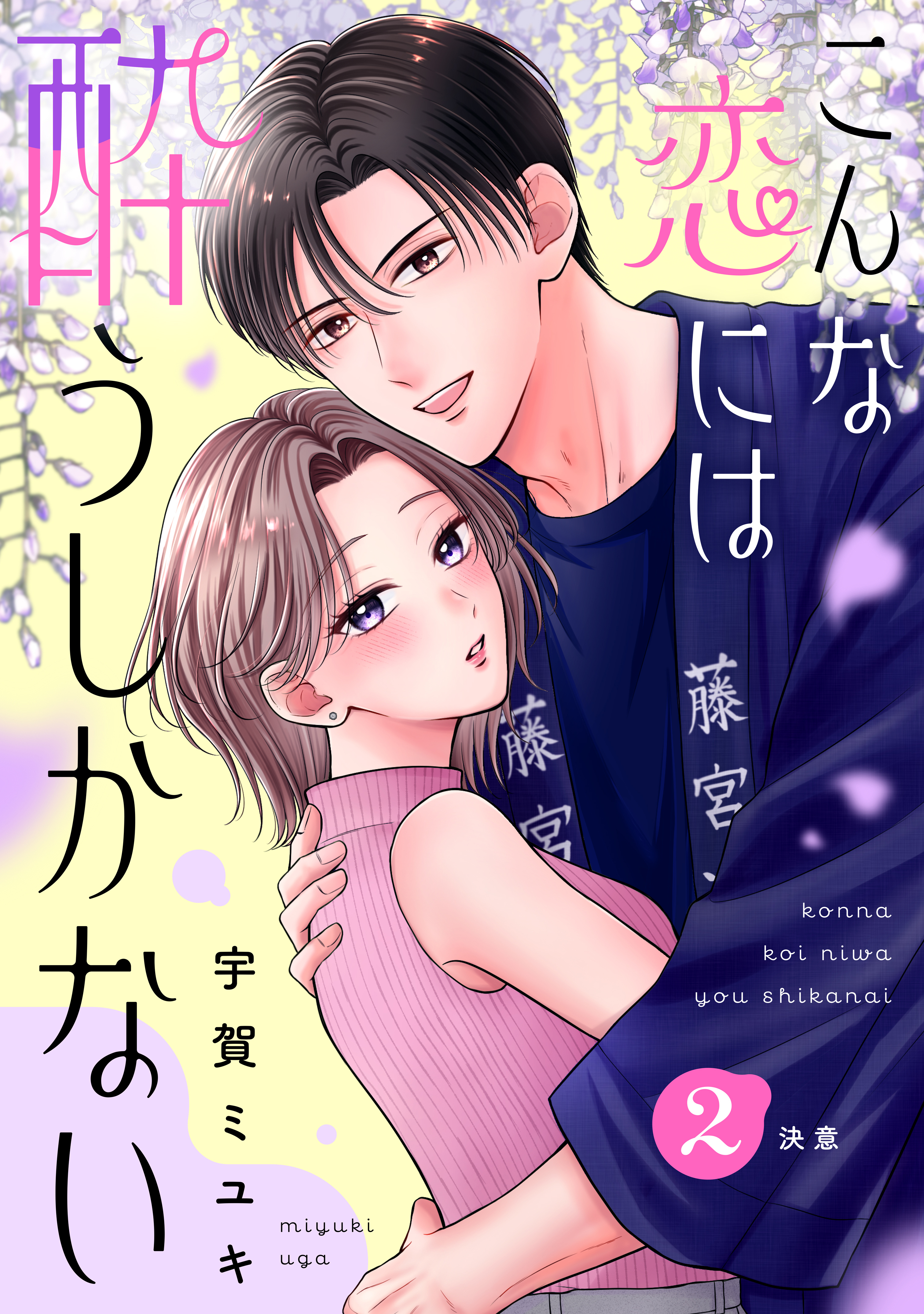 こんな恋には酔うしかない［ｃｏｍｉｃ　ｔｉｎｔ］　分冊版（２）