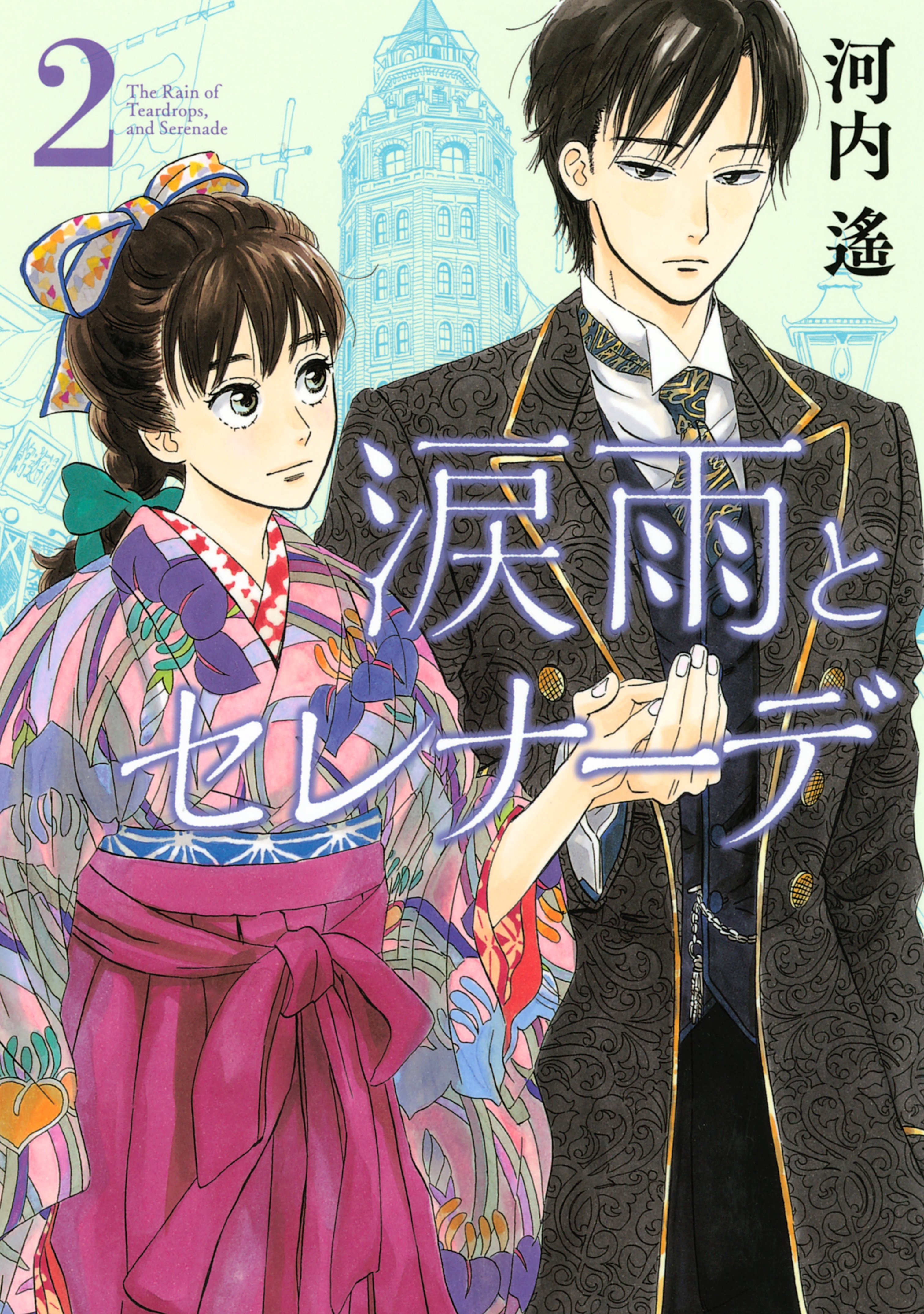 【期間限定　無料お試し版　閲覧期限2026年8月23日】涙雨とセレナーデ（２）
