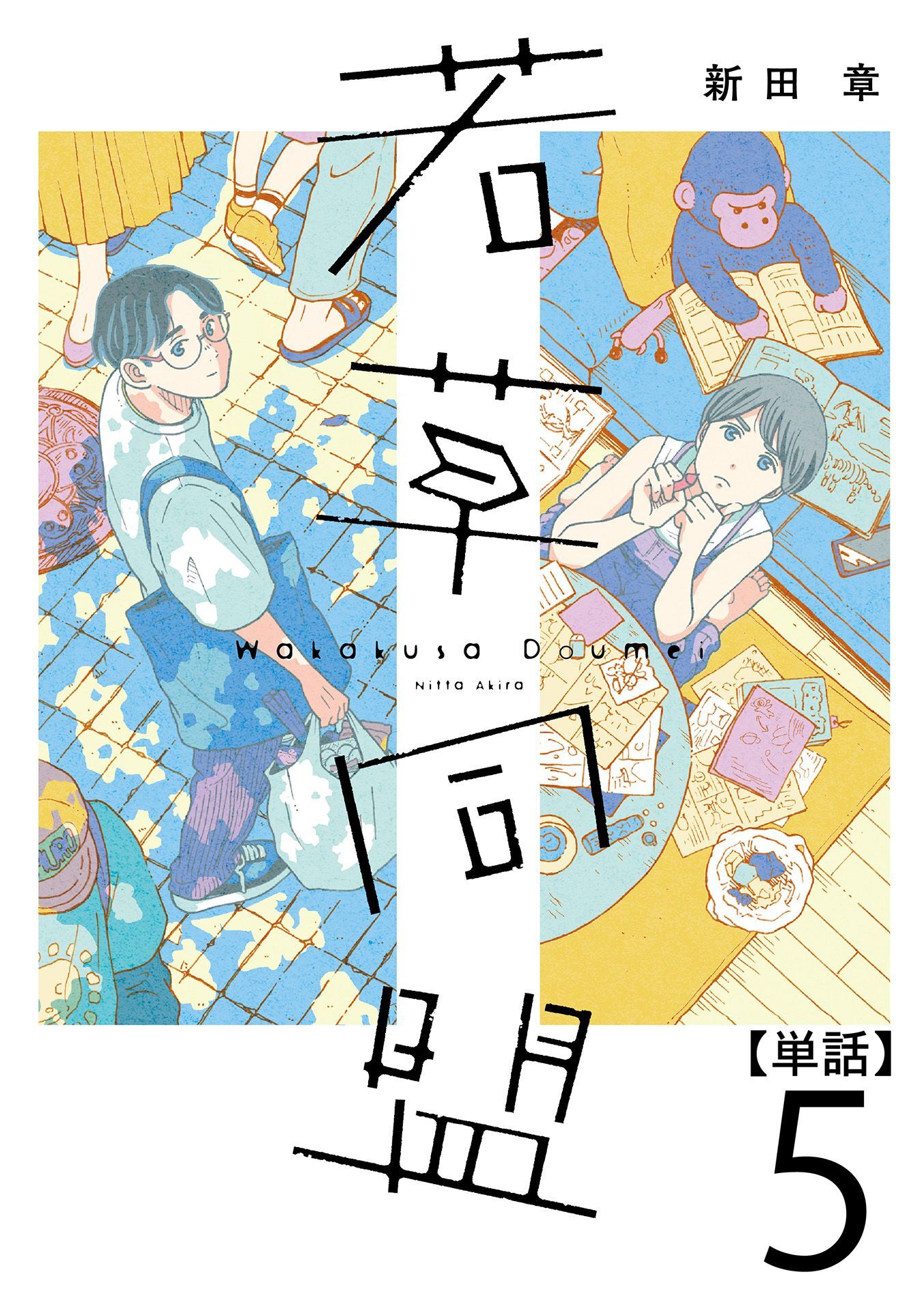 若草同盟【単話】５