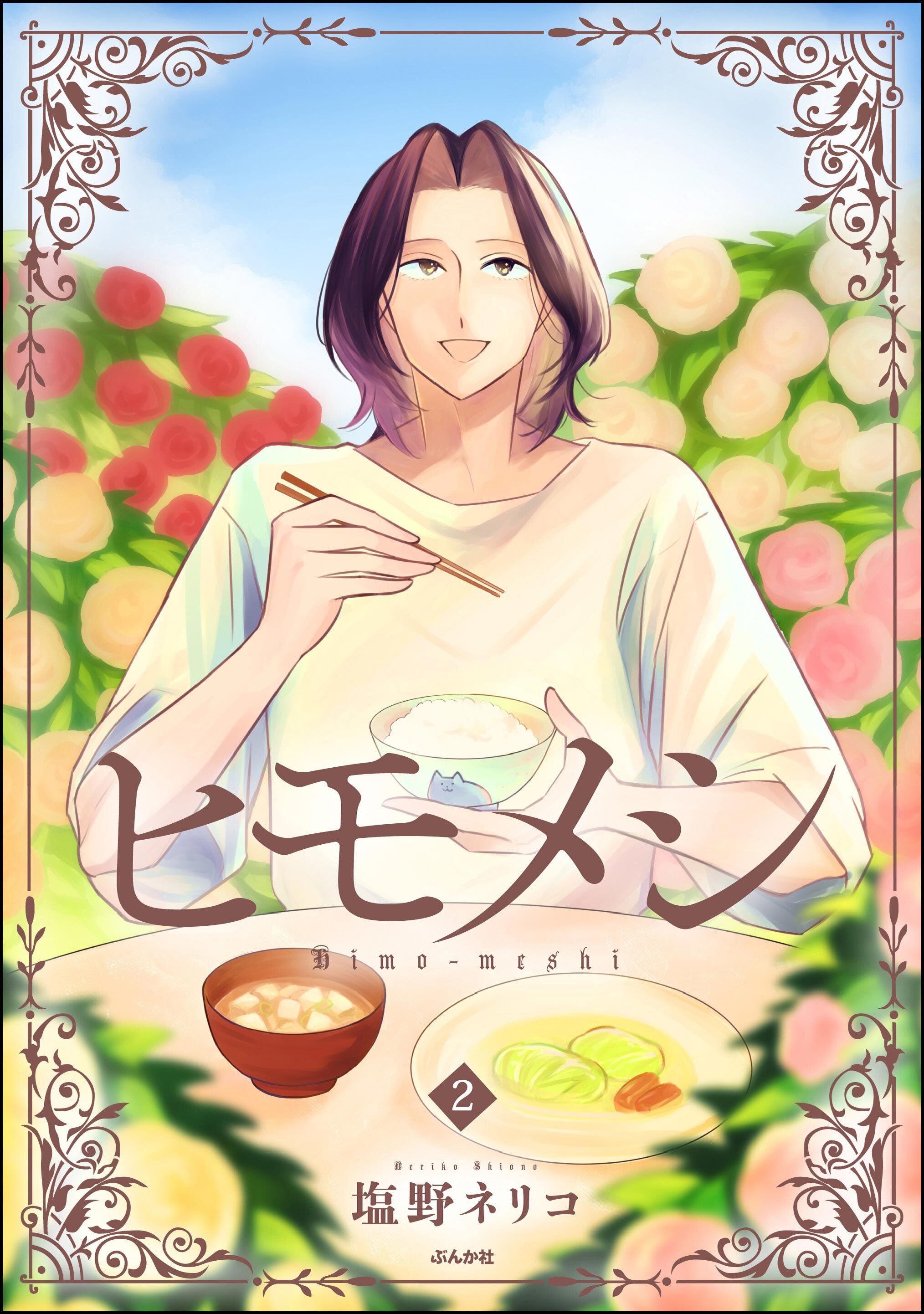 ヒモメシ　（2）