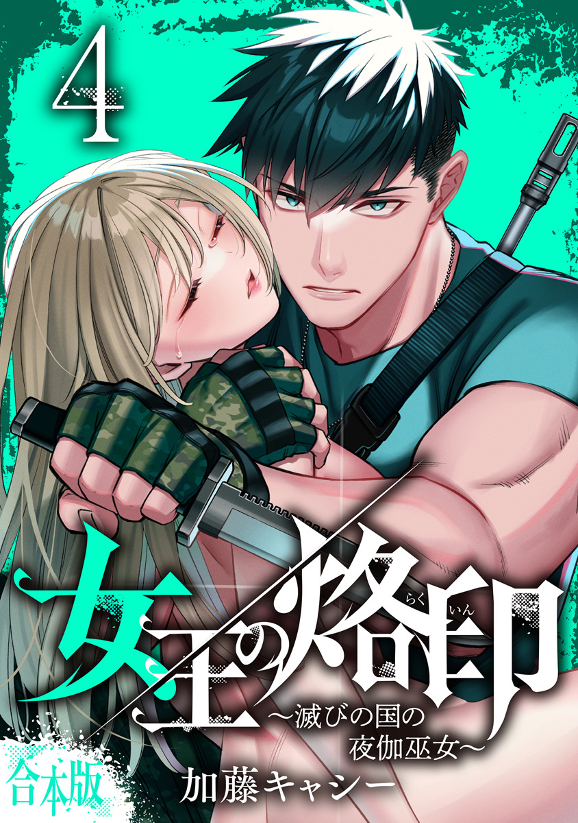 【合本版】女王の烙印～滅びの国の夜伽巫女～ 4