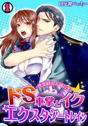 ドS車掌とイク☆エクスタシートレイン～快楽経由天国行き～（1）