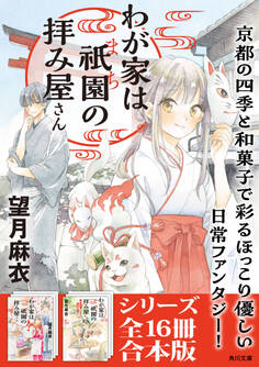 「わが家は祇園の拝み屋さん」シリーズ合本版