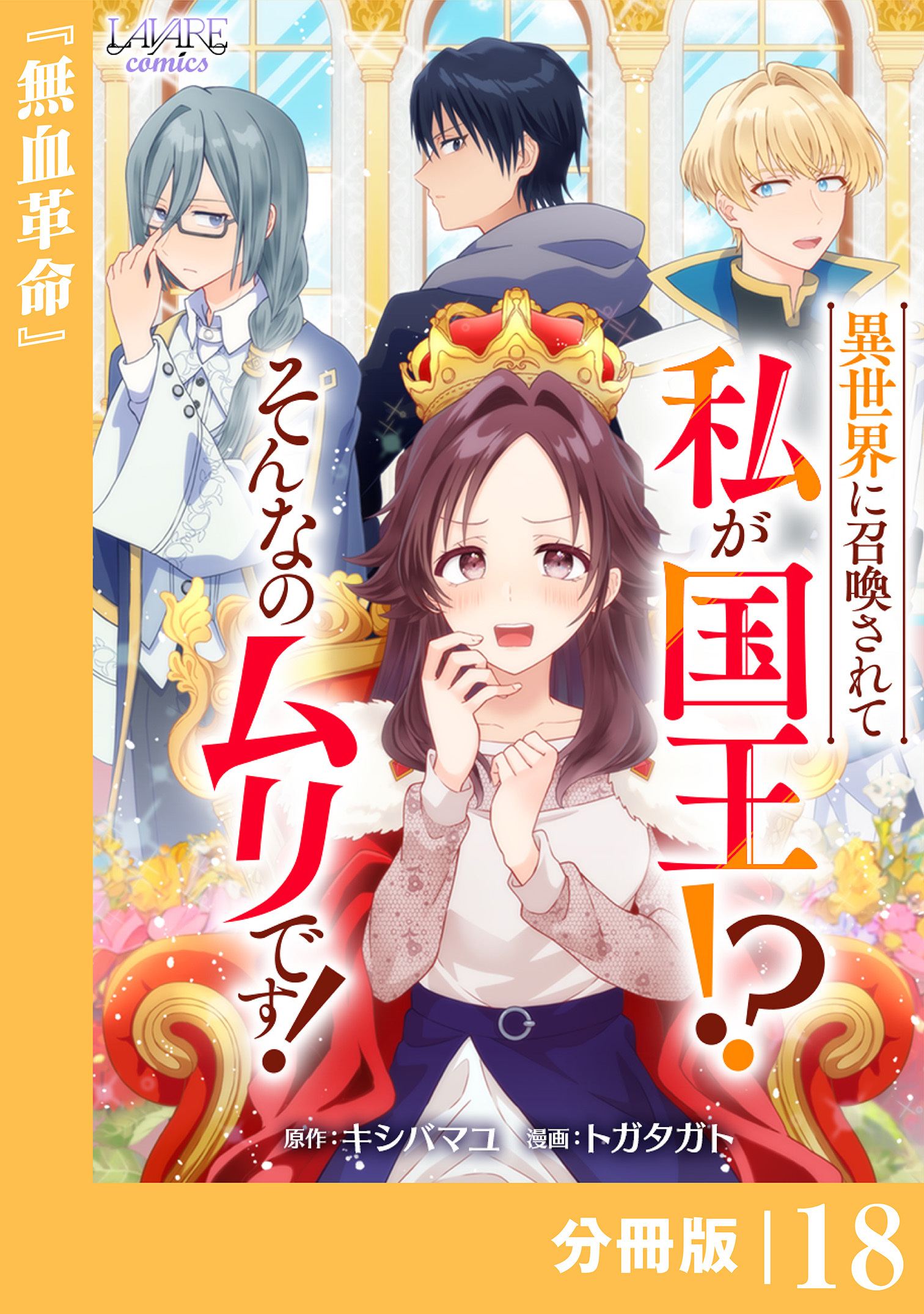 異世界に召喚されて私が国王！？　そんなのムリです！【分冊版】