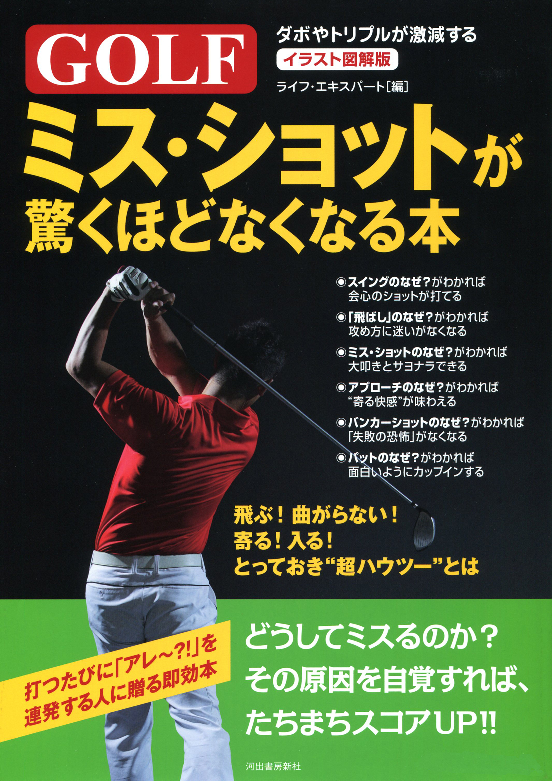 イラスト図解版　ゴルフ　ミス・ショットが驚くほどなくなる本　ダボやトリプルが激減する