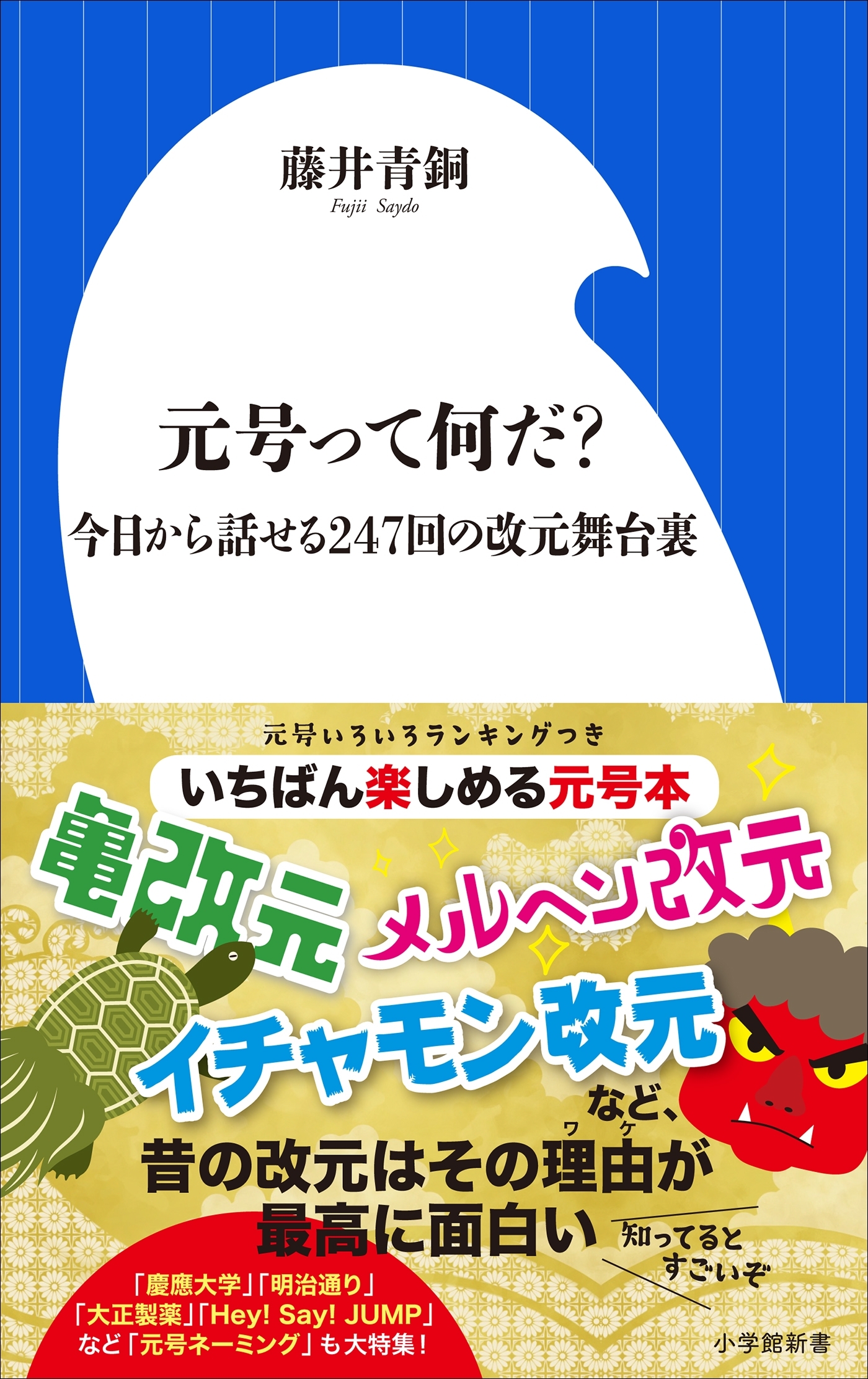 元号って何だ？　～今日から話せる２４７回の改元舞台裏～（小学館新書）