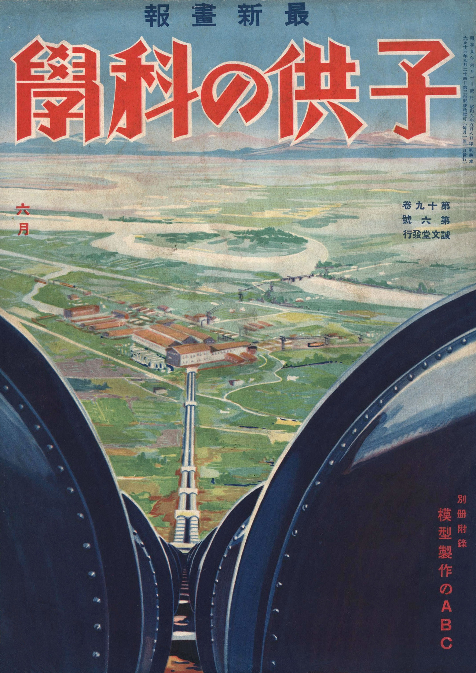 子供の科学1934年6月号【電子復刻版】
