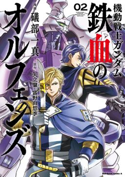 機動戦士ガンダム 鉄血のオルフェンズ 2 Amebaマンガ 旧 読書のお時間です