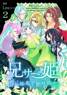 兄サーの姫~推しの妹に転生したけど、絶対に結ばれてみせます!~【合冊版】