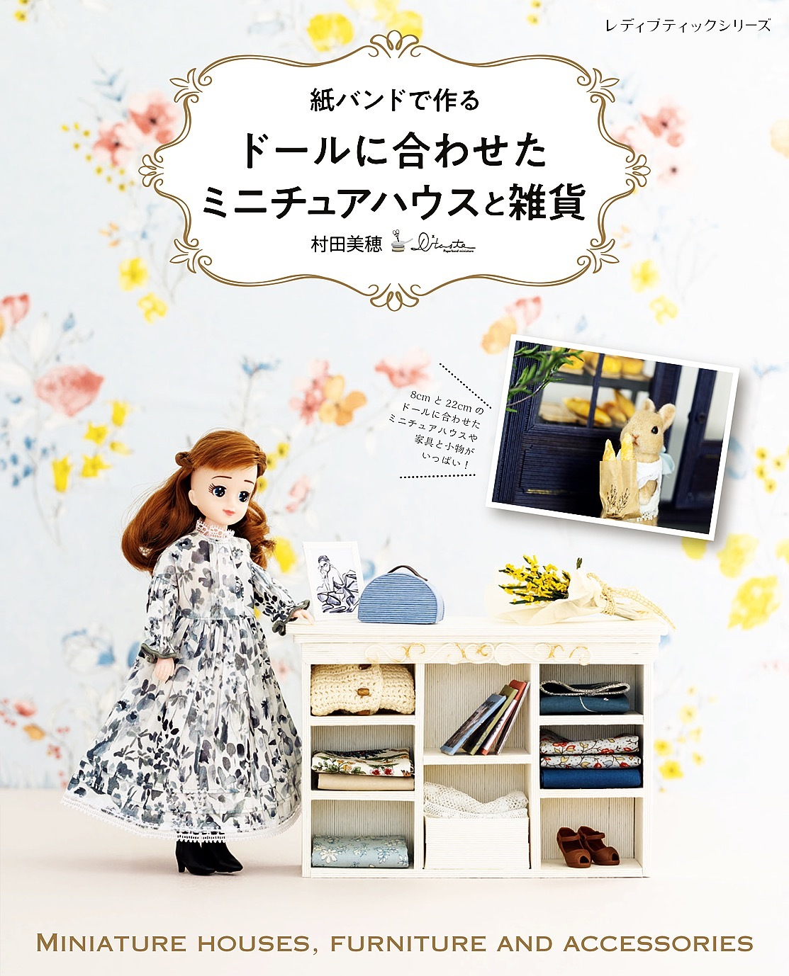 紙バンドで作る ドールに合わせたミニチュアハウスと雑貨