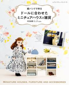 紙バンドで作る ドールに合わせたミニチュアハウスと雑貨