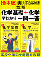 【合本版】大学合格新書 改訂版 化学基礎+化学早わかり 一問一答