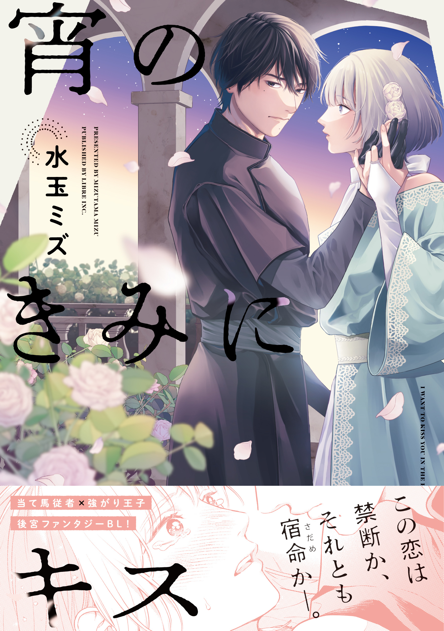 宵のきみにキス