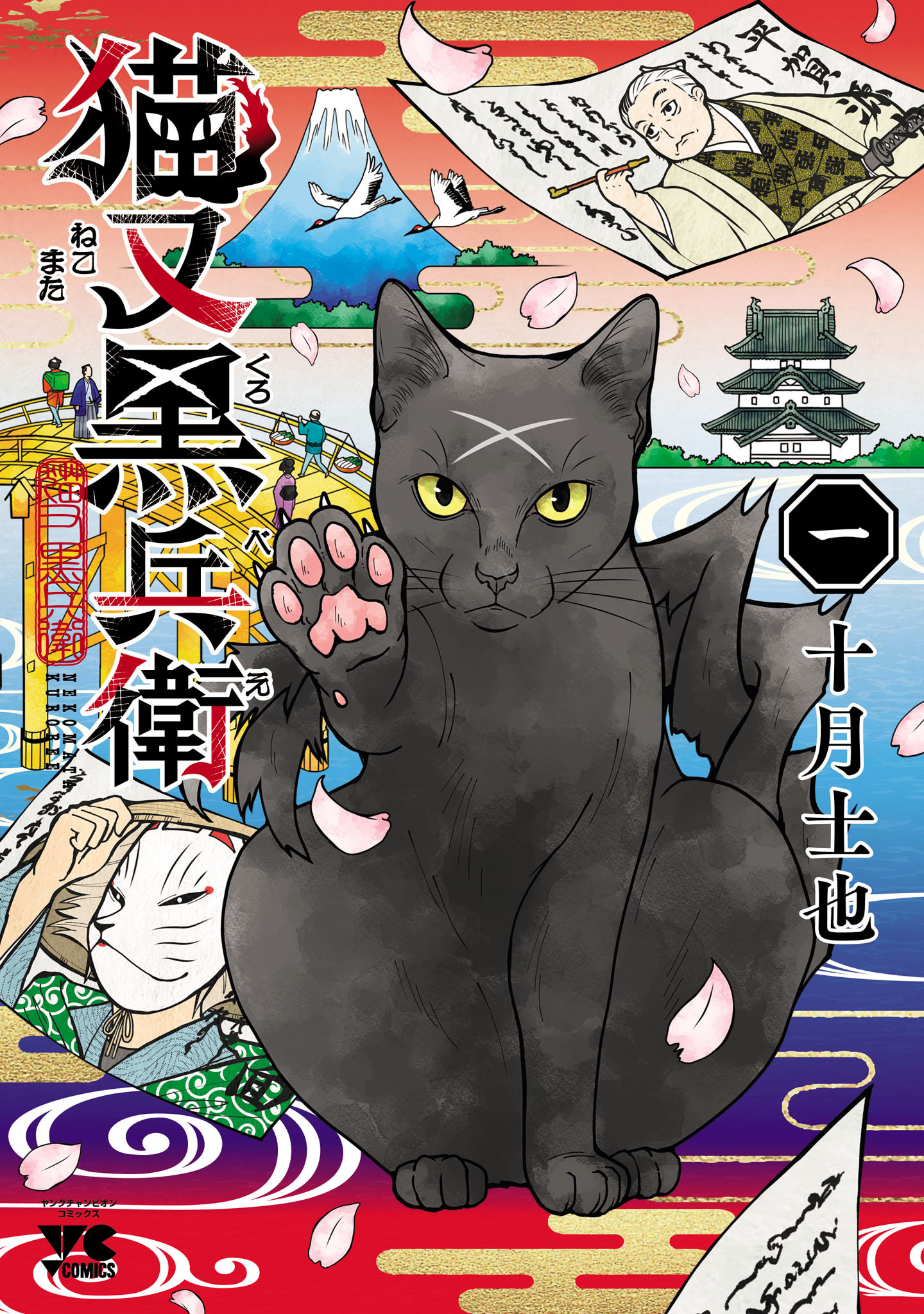 【期間限定　試し読み増量版】猫又黒兵衛　1