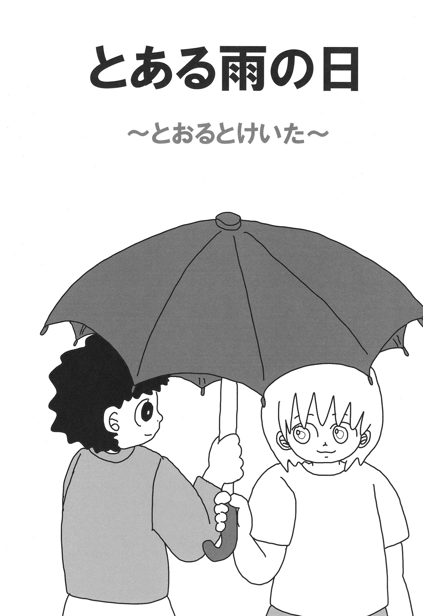 とある雨の日