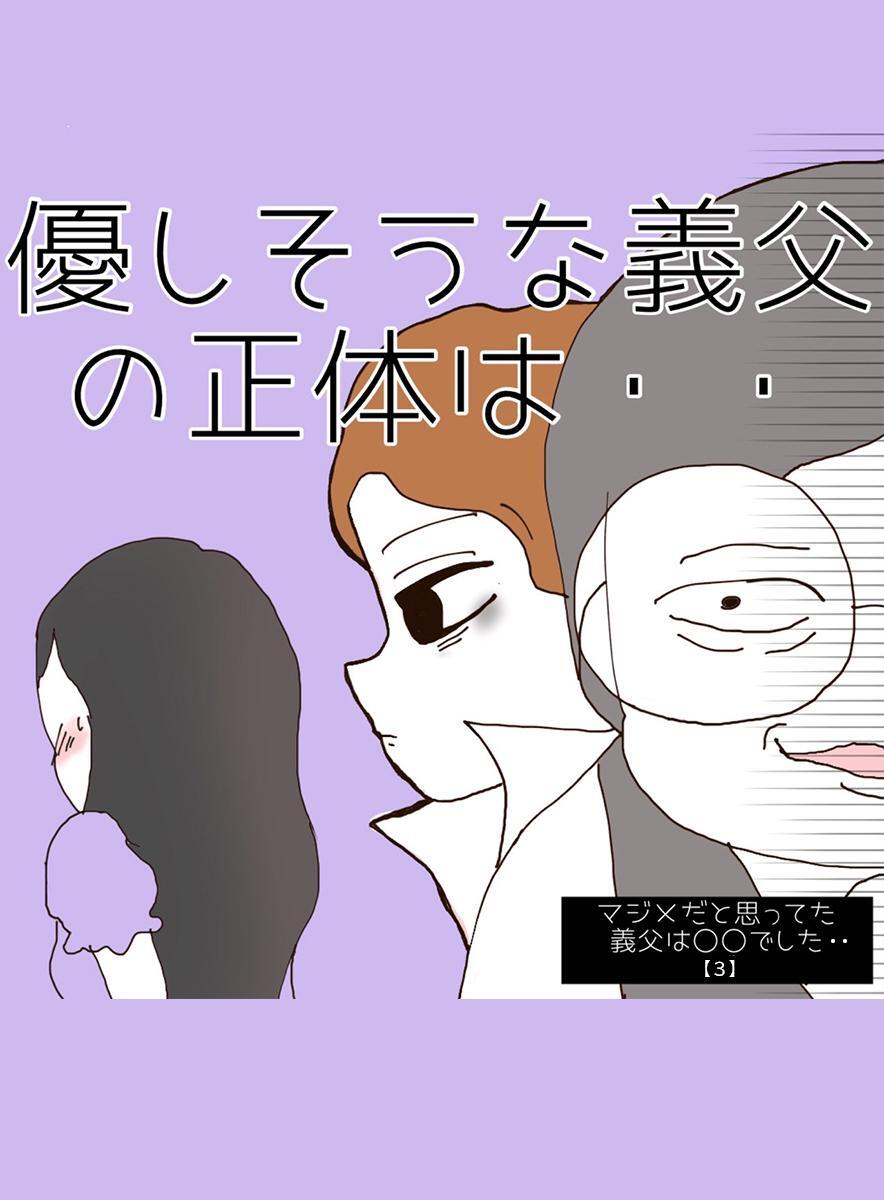 マジメだと思ってた義父は○○でした・・ 3優しそうな義父の正体は・・