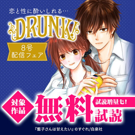 恋と性に酔いしれる…「DRUNK!」8号配信フェア
