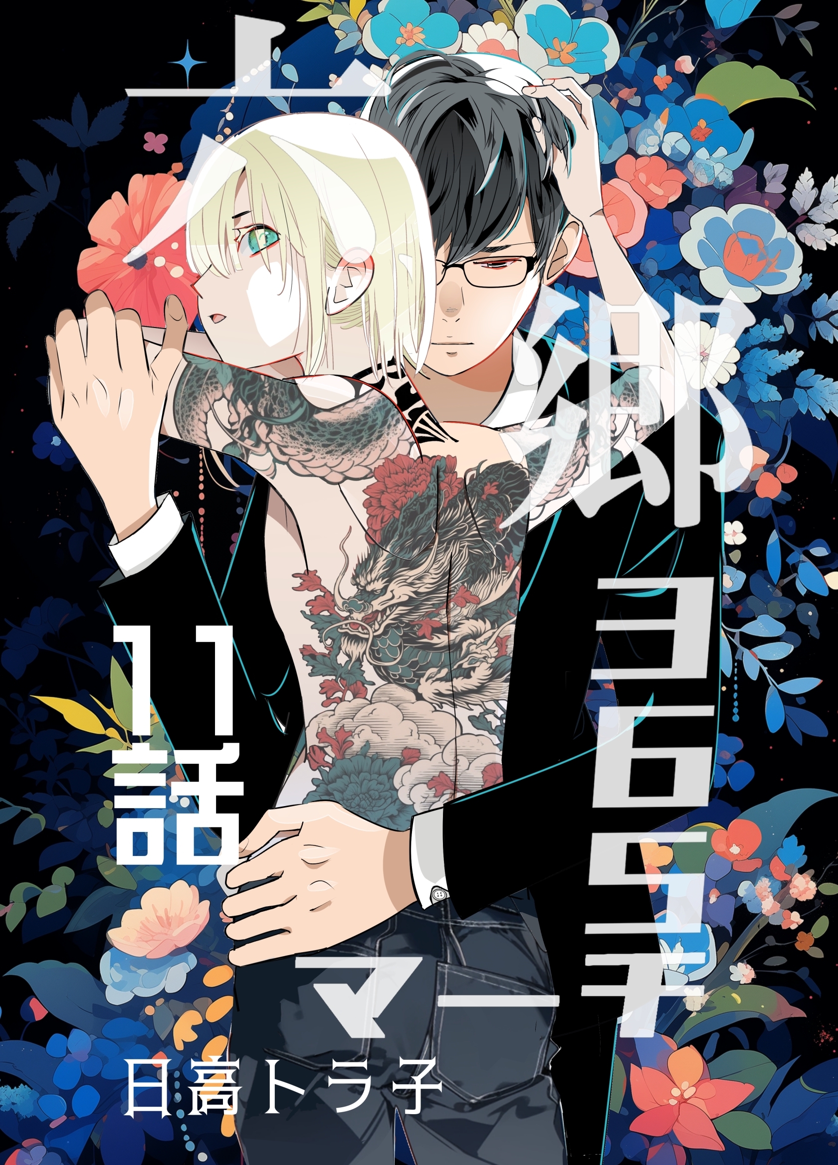 六郷365マーチ 11話