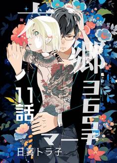 六郷365マーチ 11話