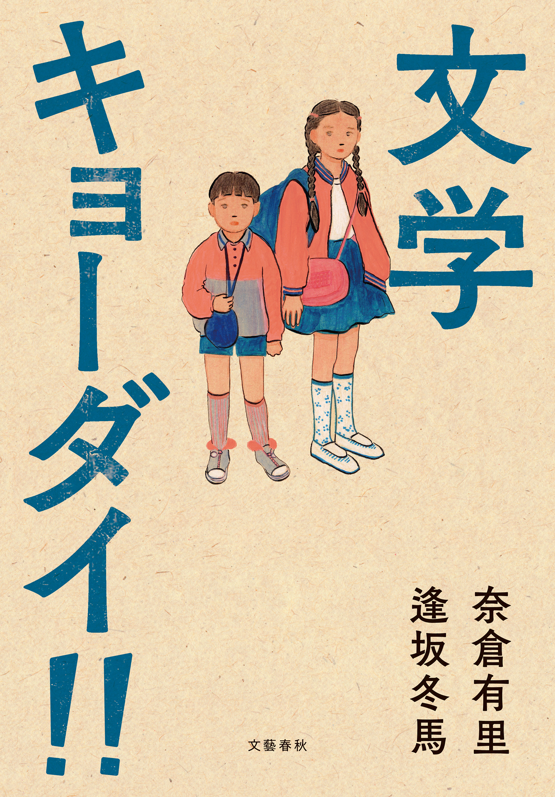 文学キョーダイ！！