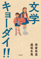 文学キョーダイ!!