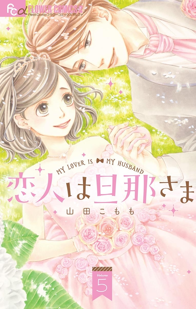 山田こもも/恋人は旦那さま　全巻初版　1ー7　これからはじまる恋をおしえて1ー4 恋人は旦那さま (1) (フラワーコミックスアルファ) | 山田 こも