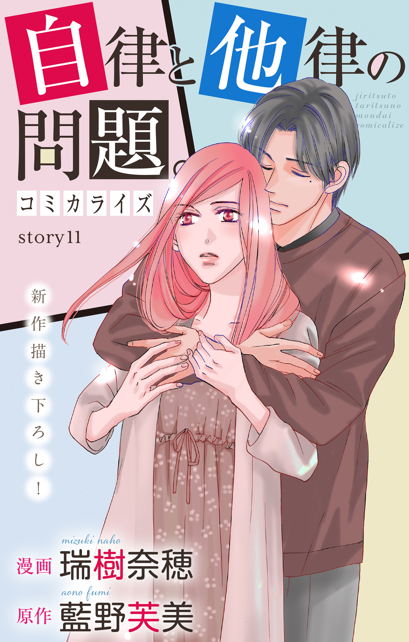 Love Jossie　自律と他律の問題。