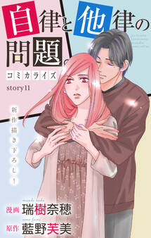 Love Jossie 自律と他律の問題。