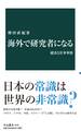 海外で研究者になる　就活と仕事事情